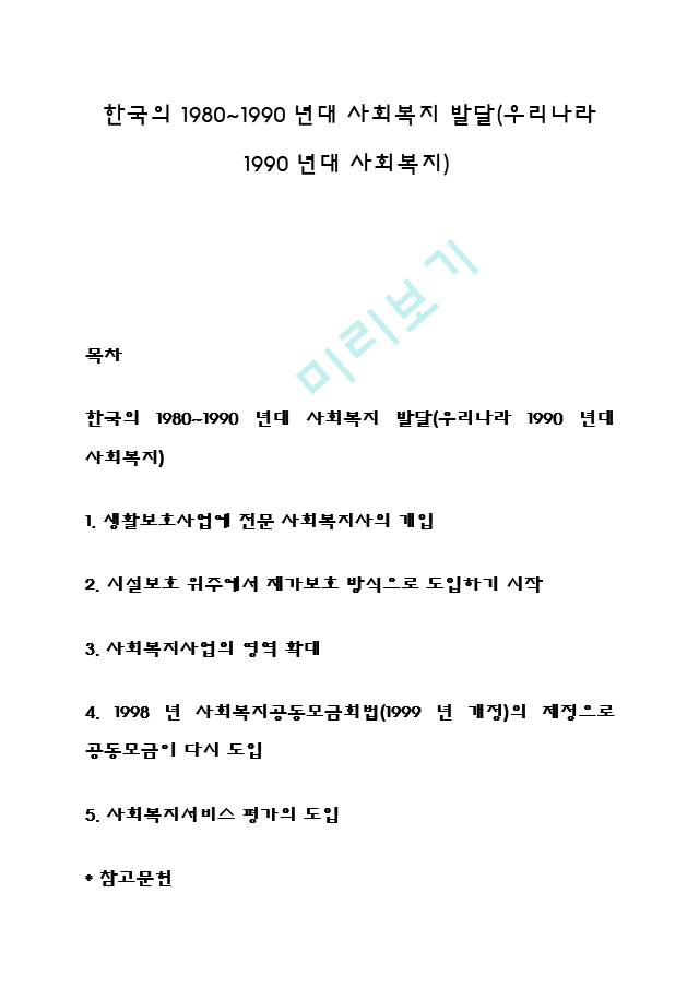 한국의 1980~1990년대 사회복지 발달(우리나라 1990년대 사회복지..   (1 )